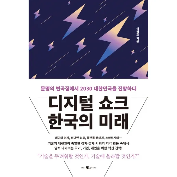 디지털 쇼크 한국의 미래:문명의 변곡점에서 2030 대한민국을 전망하다, 웨일북(whalebooks)