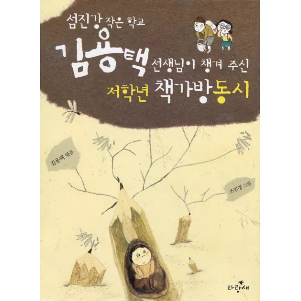 섬진강 작은학교 김용택 선생님이 챙겨 주 저학년 책가방 동시, 파랑새