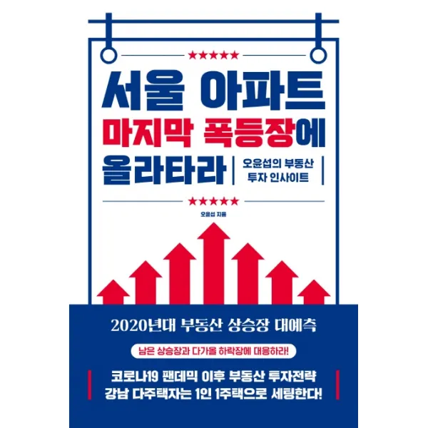 서울 아파트 마지막 폭등장에 올라타라:오윤섭의 부동산 투자 인사이트 원앤원북스