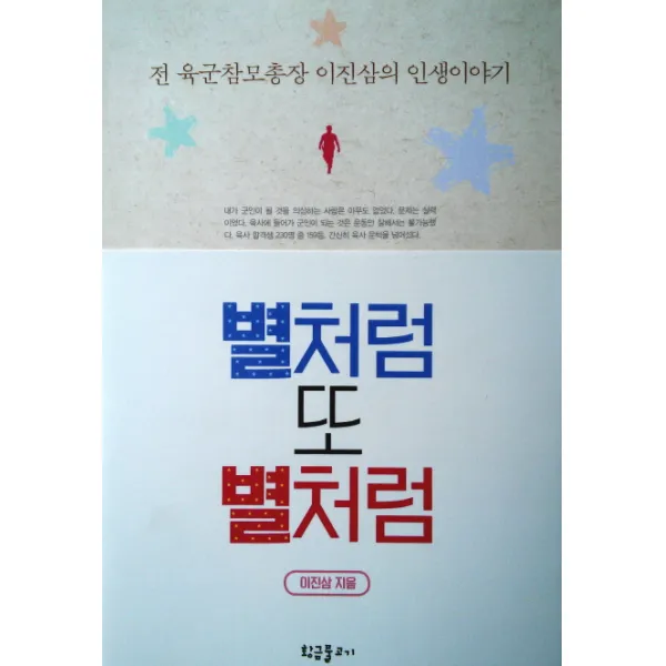 별처럼 또 별처럼:전 육군참모총장 이진삼의 인생이야기, 황금물고기