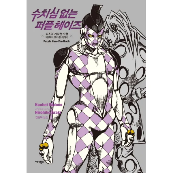 수치심 없는 퍼플 헤이즈:죠죠의 기묘한 모험 제5부의 또다른 이야기, 애니북스