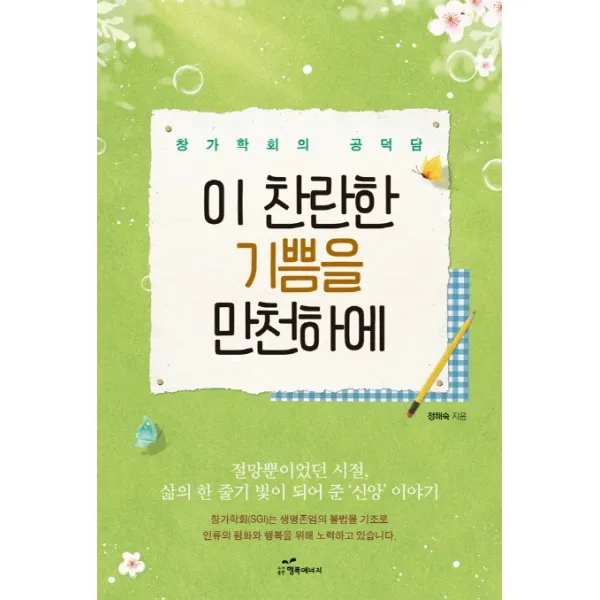 이 찬란한 기쁨을 만천하에:창가학회의 공덕담, 행복에너지