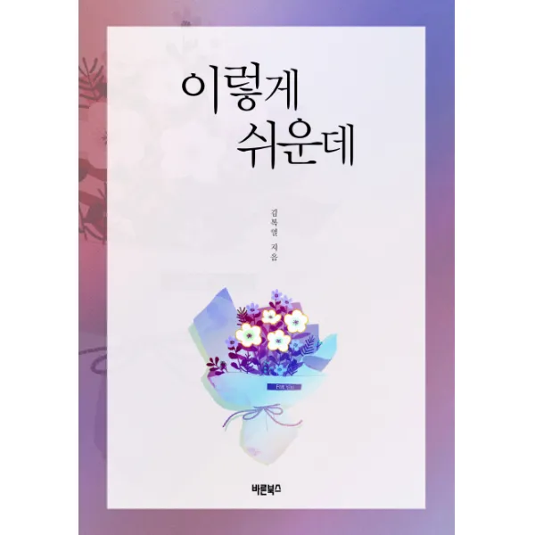 이렇게 쉬운데, 바른북스