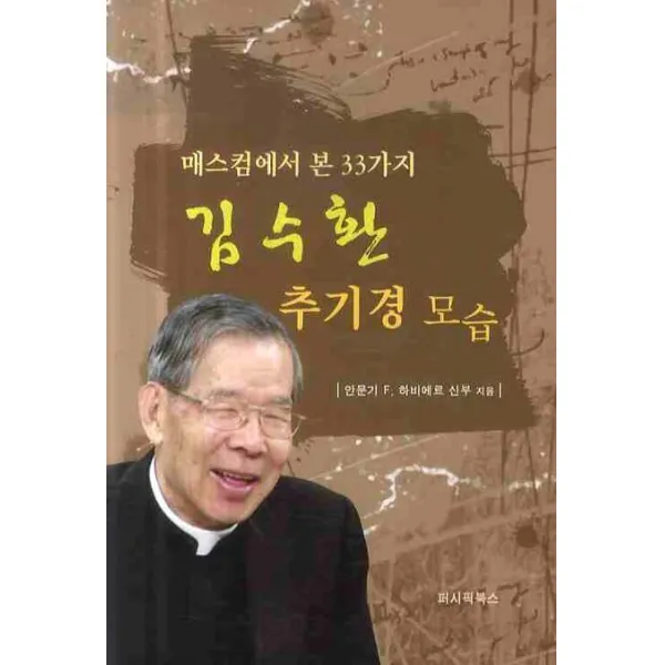 매스컴에서 본 33가지 김수환 추기경 모습, 퍼시픽북스