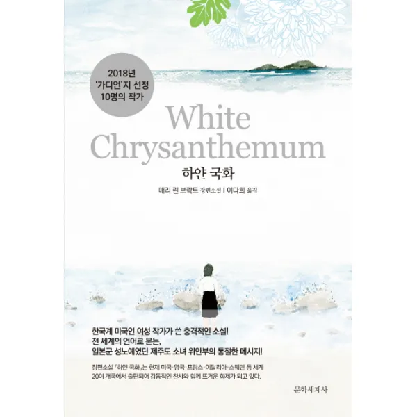 하얀 국화:매리 린 브락트 장편소설, 문학세계사