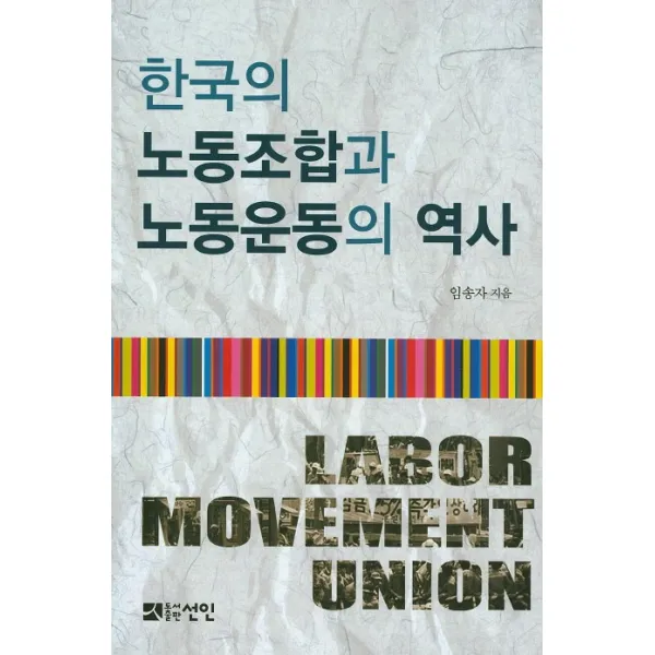 한국의 노동조합과 노동운동의 역사, 선인