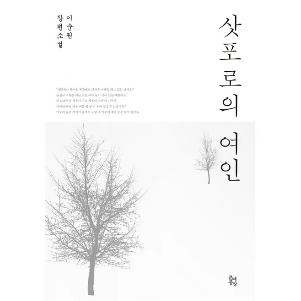 삿포로의 여인:이순원 장편소설, 중앙북스