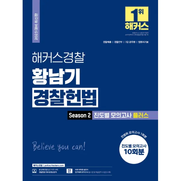 2023 해커스경찰 황남기 경찰헌법 Season 2 진도별 모의고사 플러스:경찰채용 경찰간부 7급공무원 법원서기보, 해커스경찰