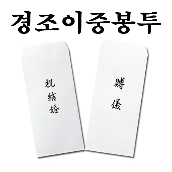 명진 No10/경조이중봉투/1세트10속/경조사봉투/결혼봉투/부의봉투/고급금박인쇄