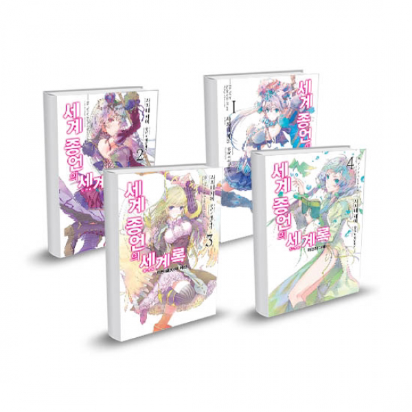  영상노트/노블엔진 세계 종언의 세계록 1~4권세트 전4권/낱권포장배송 