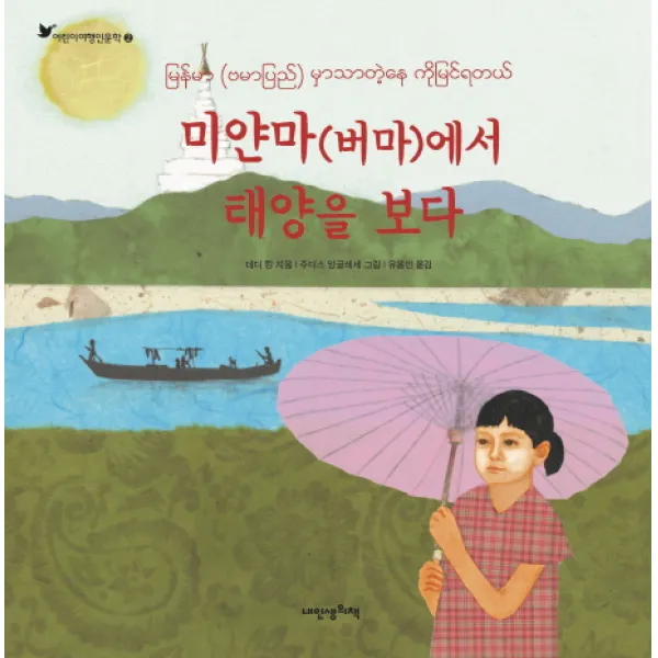 미얀마(버마)에서 태양을 보다, 내인생의책