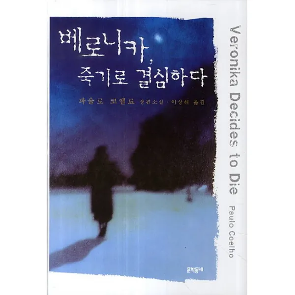 베로니카 죽기로 결심하다:파울로 코엘료 장편소설, 문학동네