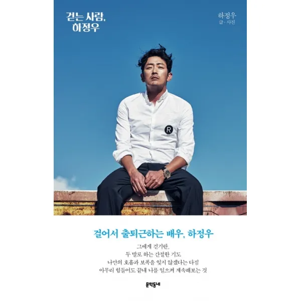 걷는 사람, 하정우, 문학동네
