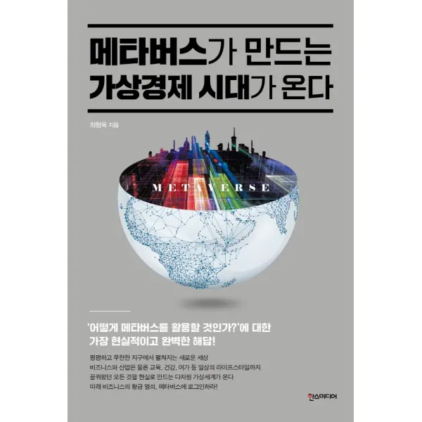 메타버스가 만드는 가상경제 시대가 온다, 한스미디어, 최형욱