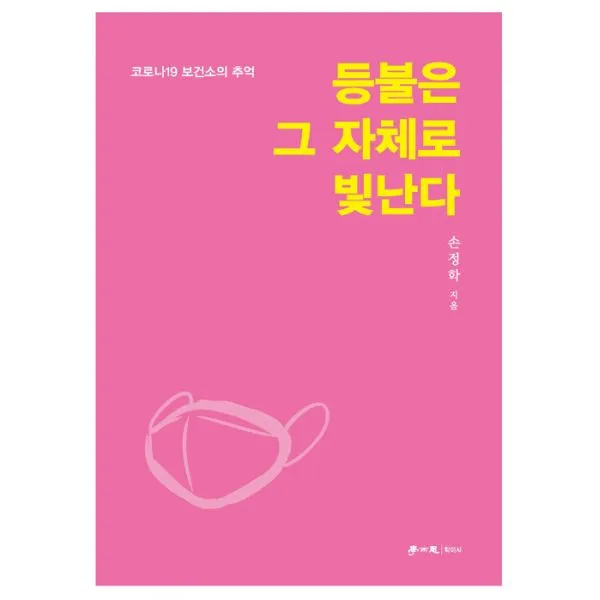 등불은 그 자체로 빛난다 : 코로나19 보건소의 추억