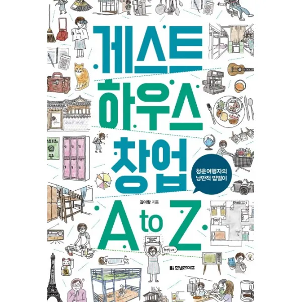 게스트 하우스 창업 A to Z:청춘여행자의 낭만적 밥벌이, 한빛라이프