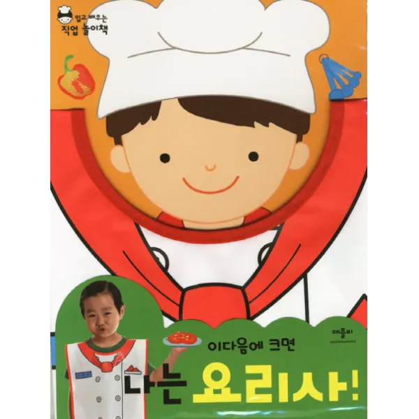 이다음에 크면 나는 요리사, 애플비