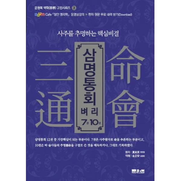 삼명통회 벼리 7권 10권:사주를 추명하는 핵심비결, 문원북