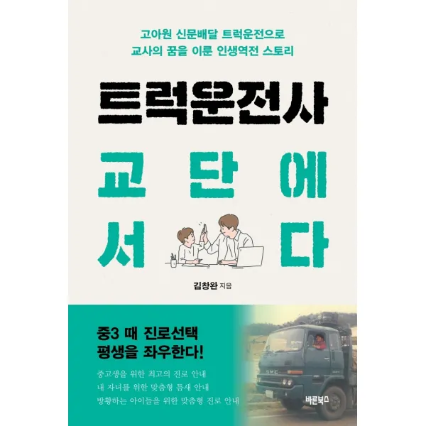 트럭운전사 교단에 서다:고아원 신문배달 트럭운전으로 교사의 꿈을 이룬 인생역전 스토리, 바른북스, 9791165452872, 김창완 저/박흥서 그림