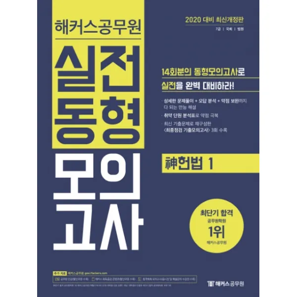 해커스공무원 신 헌법1 실전동형모의고사(2020):7급·국회·법원ㅣ14회분의 동형모의고사로 실전을 완벽 대비하라!