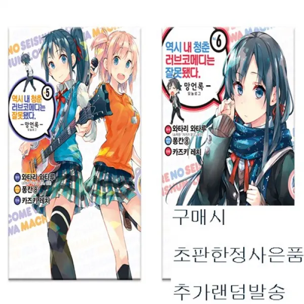 역시내청춘러브코메디는잘못됐다.망언록 5권&6권합본