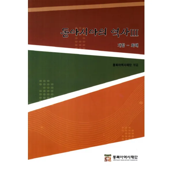 동아시아의 역사. 3:개항 화해, 동북아역사재단