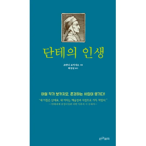 단테의 인생:야설 작가 보카치오 존경하는 사람이 생기다!, 인간희극