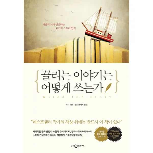 끌리는 이야기는 어떻게 쓰는가:사람의 뇌가 반응하는 12가지 스토리 법칙, 웅진지식하우스