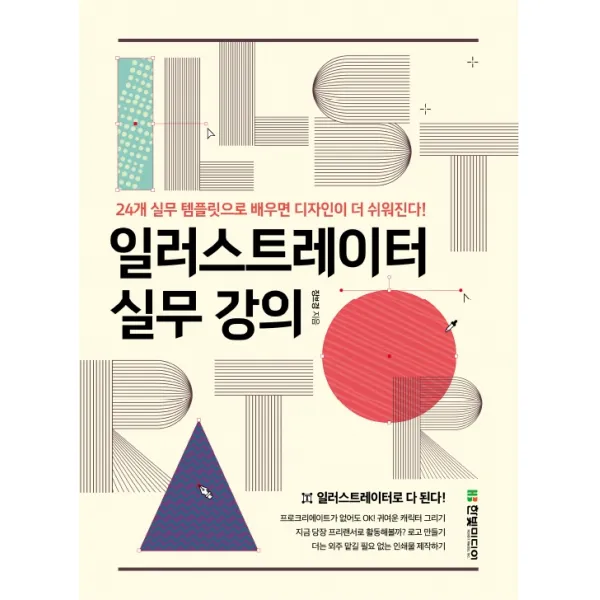 일러스트레이터 실무 강의:24개 실무 템플릿으로 배우면 디자인이 더 쉬워진다!, 한빛미디어, 9791162243787, 장보경 저