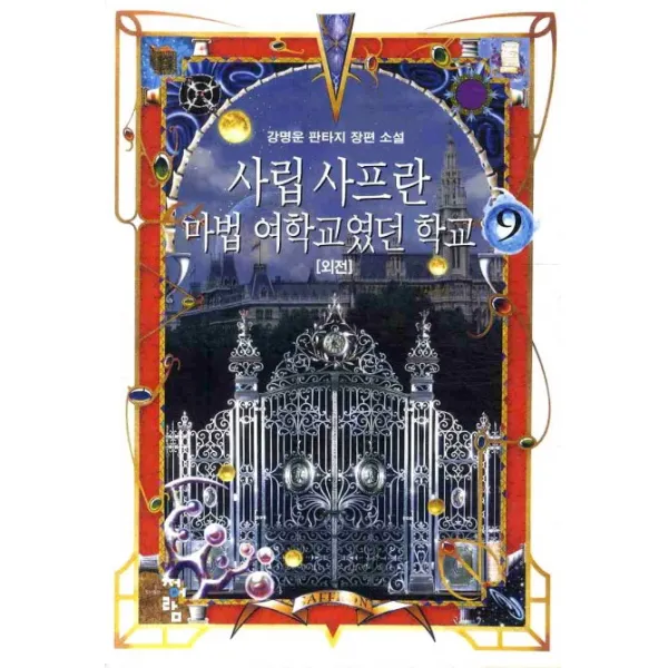 사립 사프란 마법 여학교였던 학교. 9(외전), 청어람