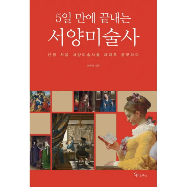 5일 만에 끝내는 서양미술사:난생 처음 서양미술사를 제대로 공부하다, 메이트북스