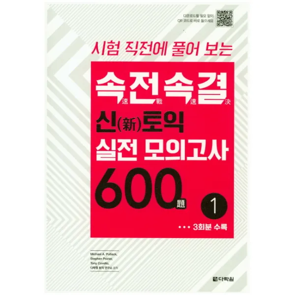 시험 직전에 풀어 보는 속전속결 신토익 실전 모의고사 600제. 1, 다락원