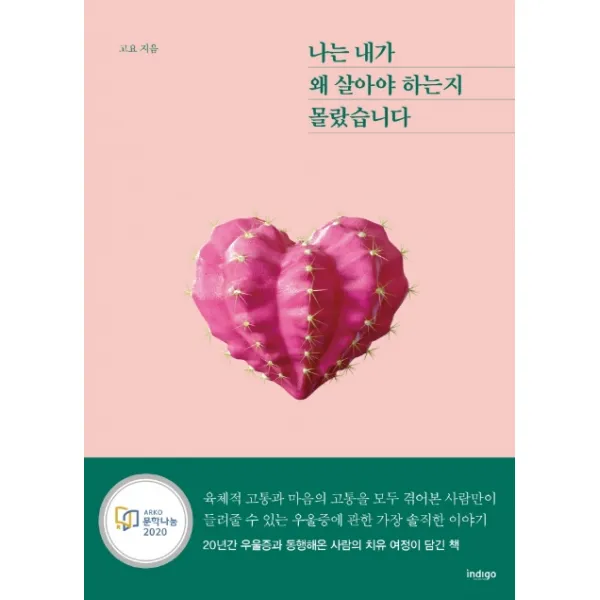 나는 내가 왜 살아야 하는지 몰랐습니다, 인디고(글담)