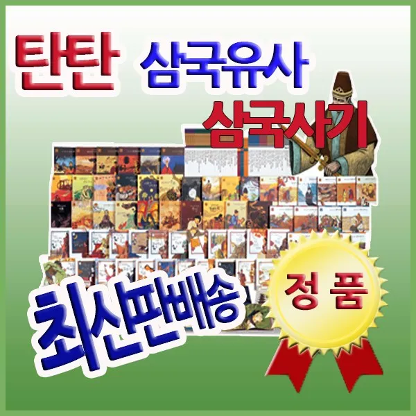 사은품증정 탄탄 삼국유사 삼국사기 전67권 뿌리깊은 고대역사 생생한역사동화, 단일상품