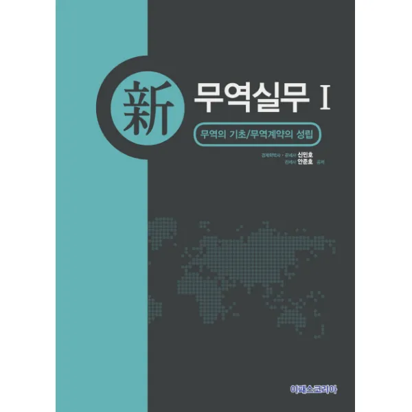 신 무역실무. 1:무역의 기초 / 무역계약의 성립, 이패스코리아