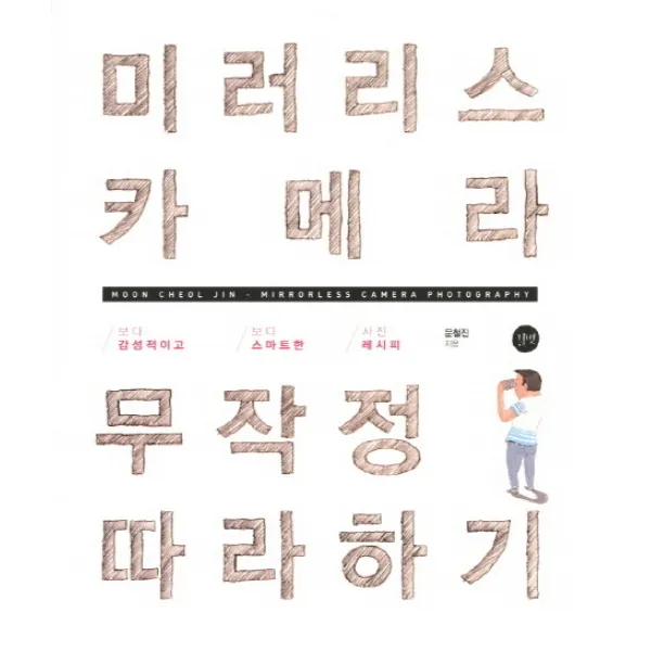 미러리스 카메라 무작정 따라하기:보다 감성적이고 보다 스마트한 사진 레시피, 길벗