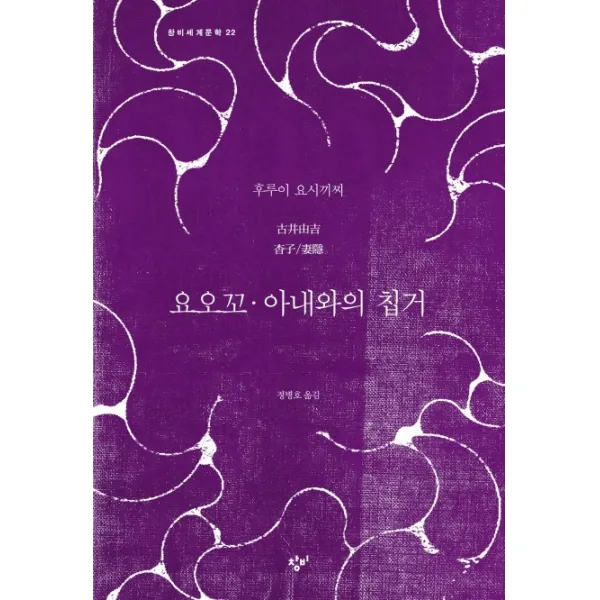 요오꼬 아내와의 칩거, 창비