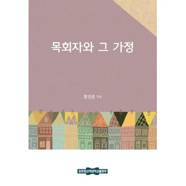 목회자와 그 가정, 장로회신학대학교출판부
