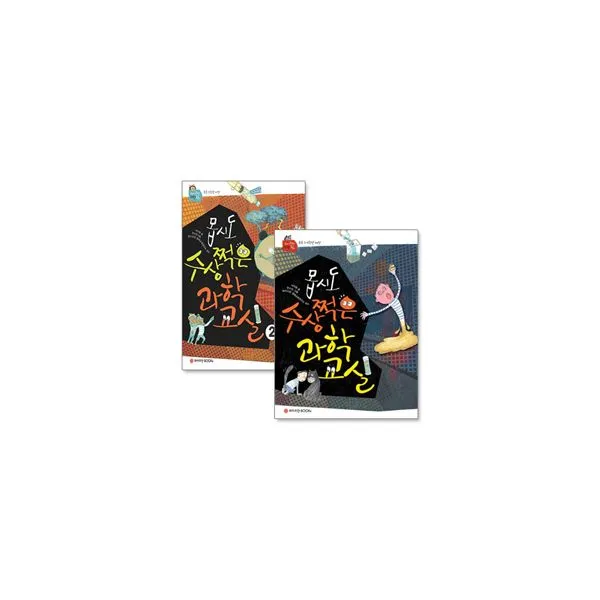 몹시도 수상쩍은 과학 교실 세트 (전3권)