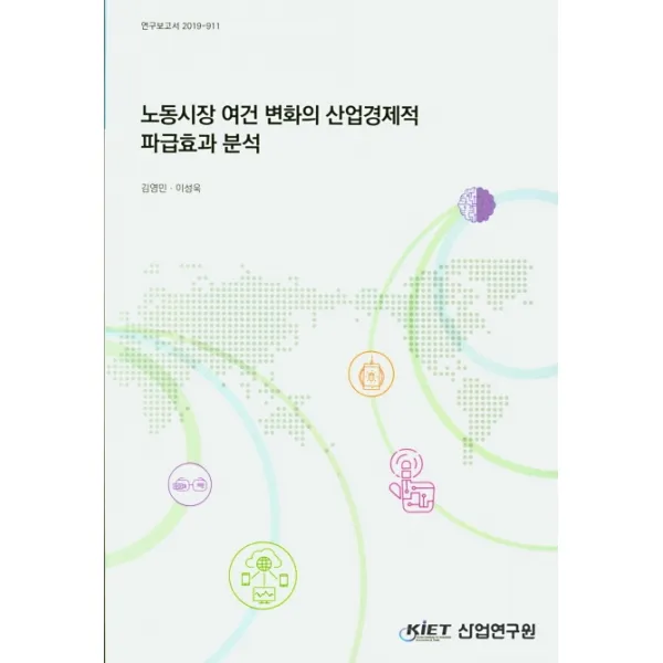노동시장 여건 변화의 산업경제적 파급효과 분석, 산업연구원
