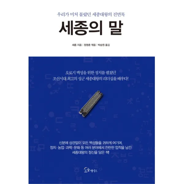 세종의 말:우리가 미처 몰랐던 세종대왕의 진면목, 소울메이트