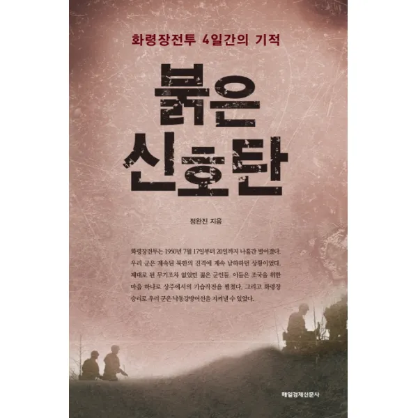붉은 신호탄:화령장전투 4일간의 기적, 매일경제신문사