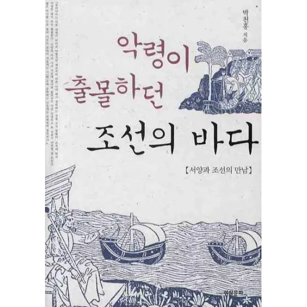 악령이 출몰하던 조선의 바다:서양과 조선의 만남, 현실문화