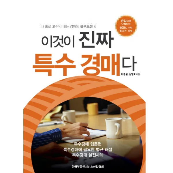 이것이 진짜 특수경매다:나 홀로 고수익 내는 경매의 블루오션 4, 한국부동산서비스산업협회