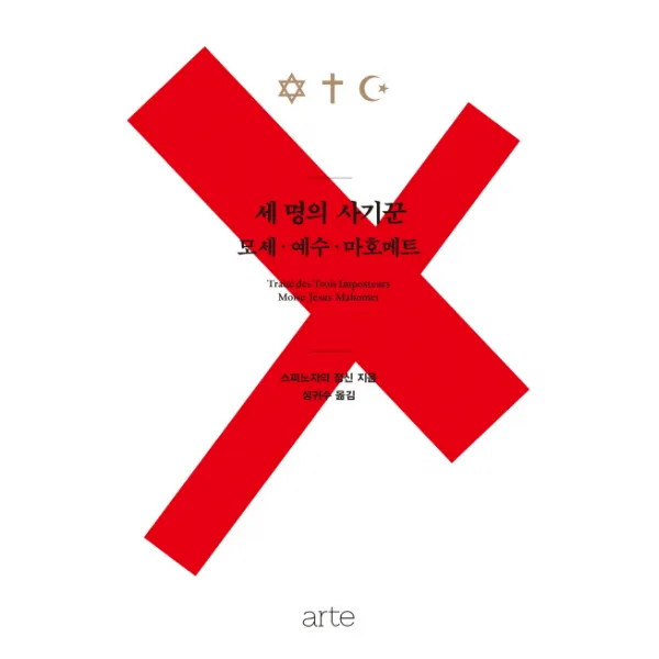 세 명의 사기꾼 모세 예수 마호메트, arte