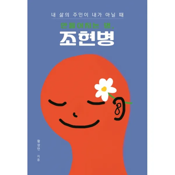 조현병:내 삶의 주인이 내가 아닐 때 만들어지는 병 들녘