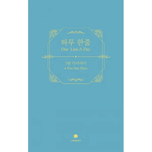 하루 한줄 5년 다이어리:5년 다이어리, 이가서