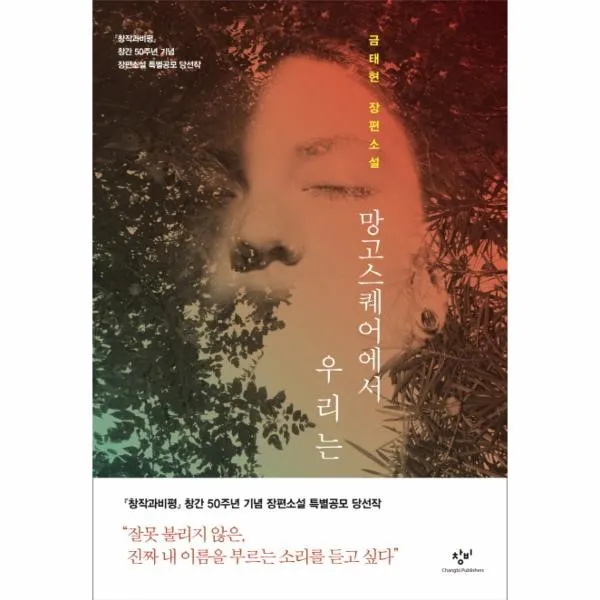 이노플리아 망고스퀘어에서 우리는 창작 50주년 기념 장편소설 특별공모 당선작 One Color | One Size@1