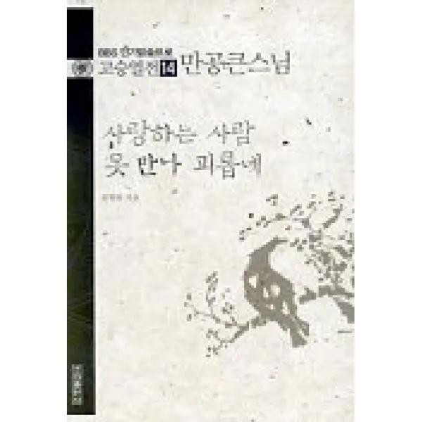 고승열전 14(만공큰스님)(사랑하는 사람 못 만나 괴롭네), 우리출판사