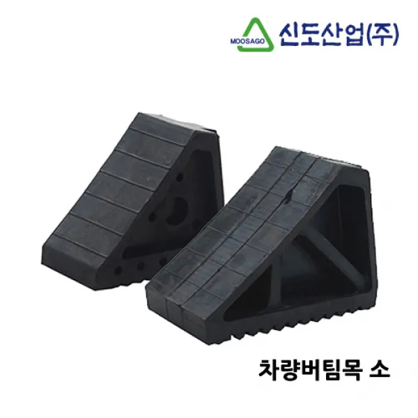41 누리유통 / 신도 비탈길 미끄러짐 방지 차량버팀목 소